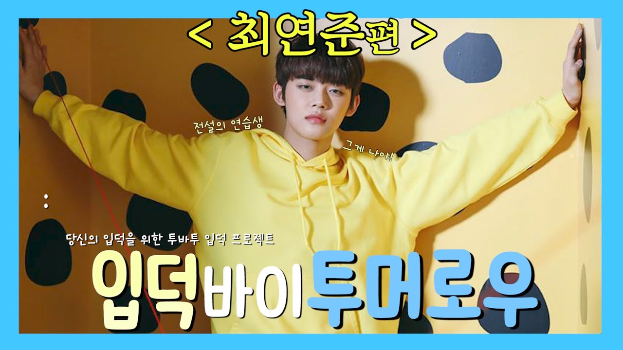 전설의 연습생 