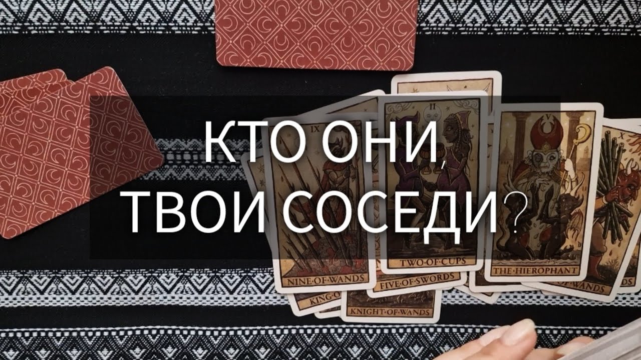🧐 КТО ОНИ, ТВОИ СОСЕДИ? таро расклад онлайн гадание
