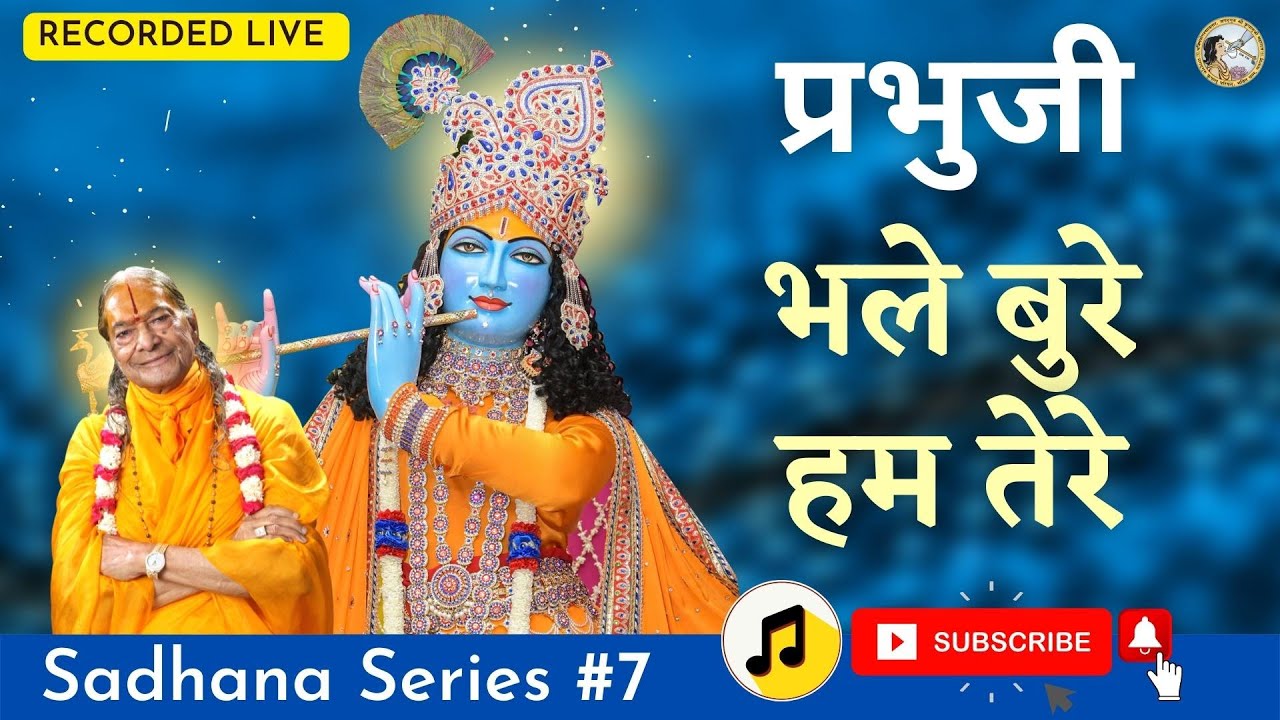 प्रभुजी! भले बुरे हम तेरे  | Prem Ras Madira | Jagadguru Kripalu Parishat | Prem Mandir