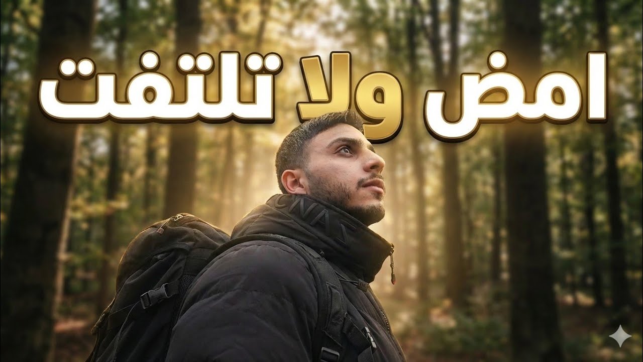 امض ولا تلتفت!