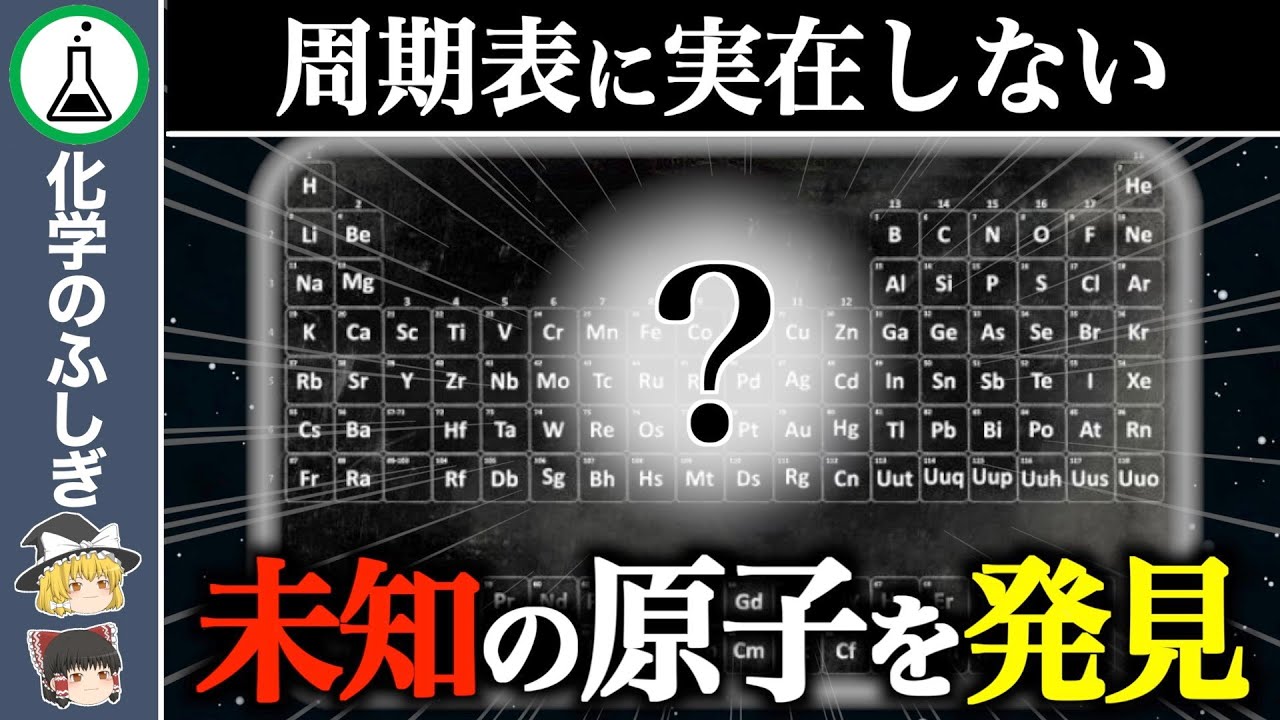 【ゆっくり解説】文句なしのノーベル賞！常識が覆る、周期表に存在しない未知の原子とは？
