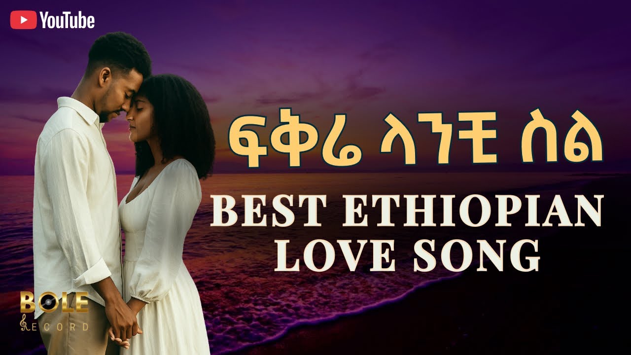 Best Ethiopian Love Song 🔥 Teddy Bole | New Amharic Music 2025 | Ethiopia | Habesha | Ethiopian 