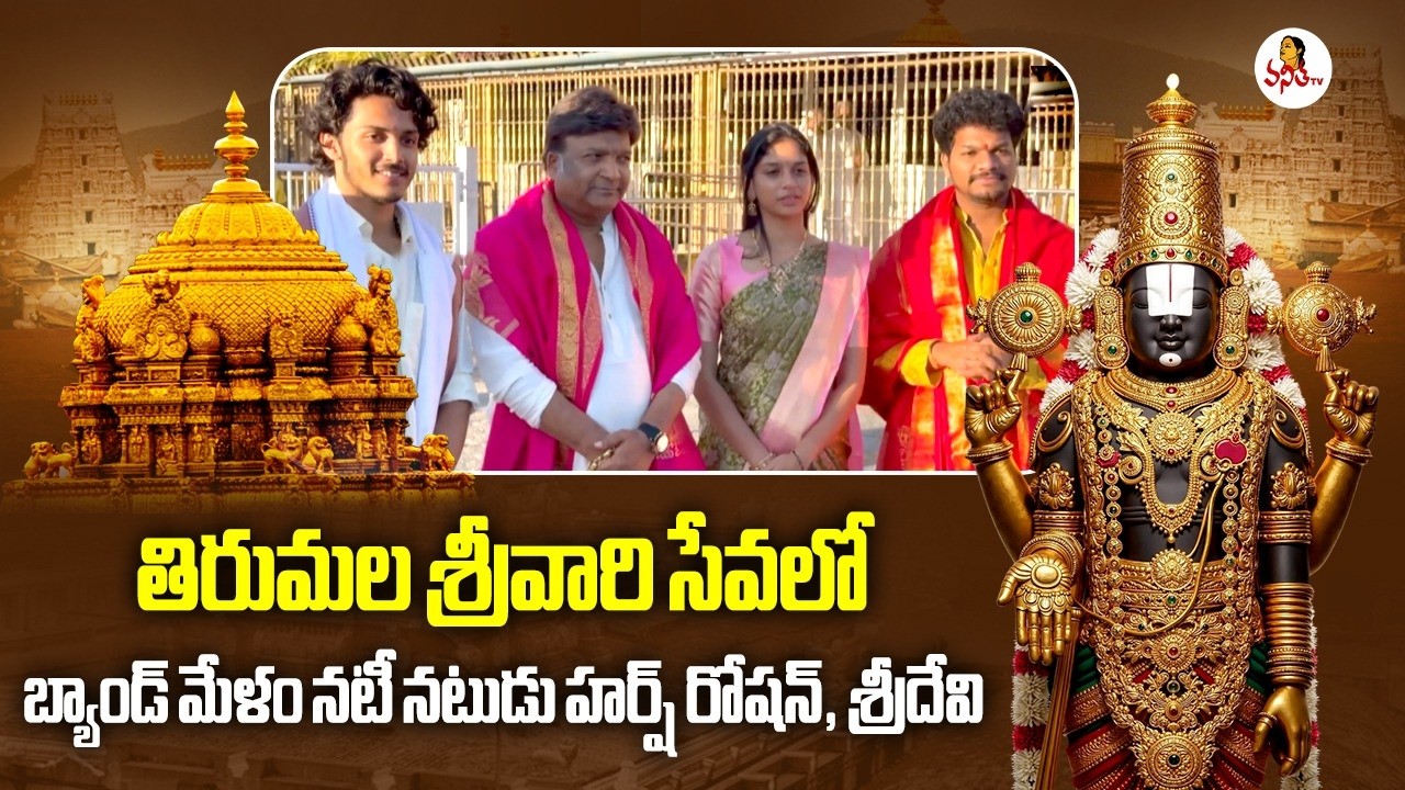 తిరుమల శ్రీవారి సేవలో హర్ష్ రోషన్, శ్రీదేవి | Harsh Roshan, Sridevi Visits Tirumala Temple