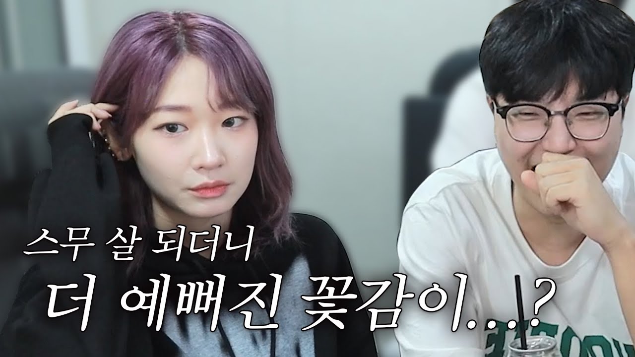 20살 되자마자 예뻐진 꽃감이 ;;ㄷㄷ
