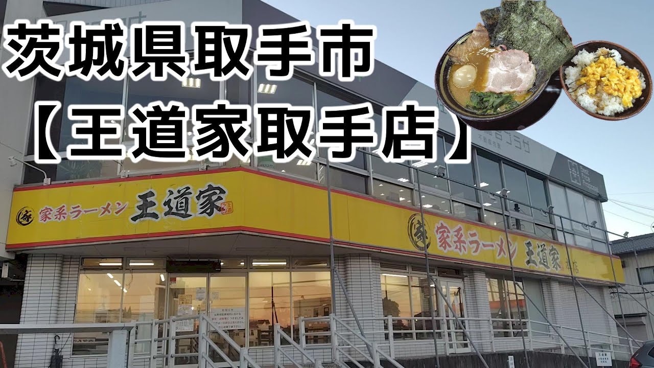 のりたまラーメン＋玉子まぶし大盛＋etc【王道家取手店＠取手】
