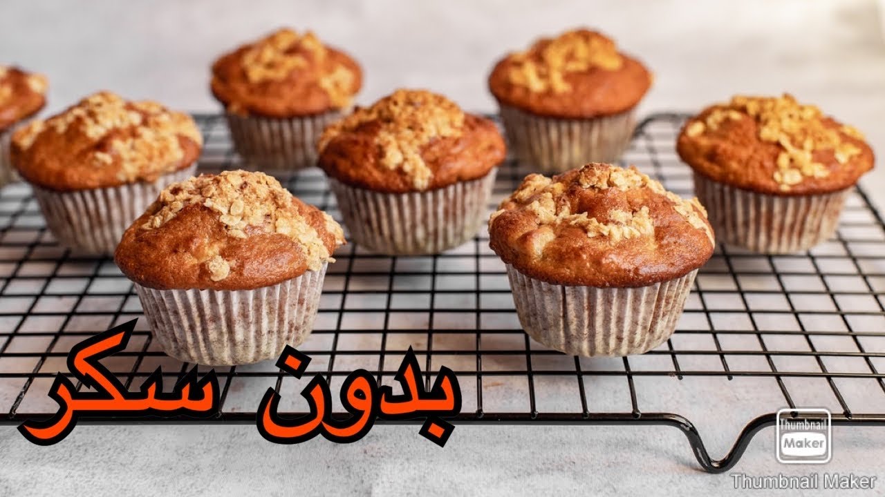 مافن الشوفان بدون سكر_بدون بيض(صحى/صيامي/نباتى/دايت)Healthy Muffins/No Egg _No Sugar