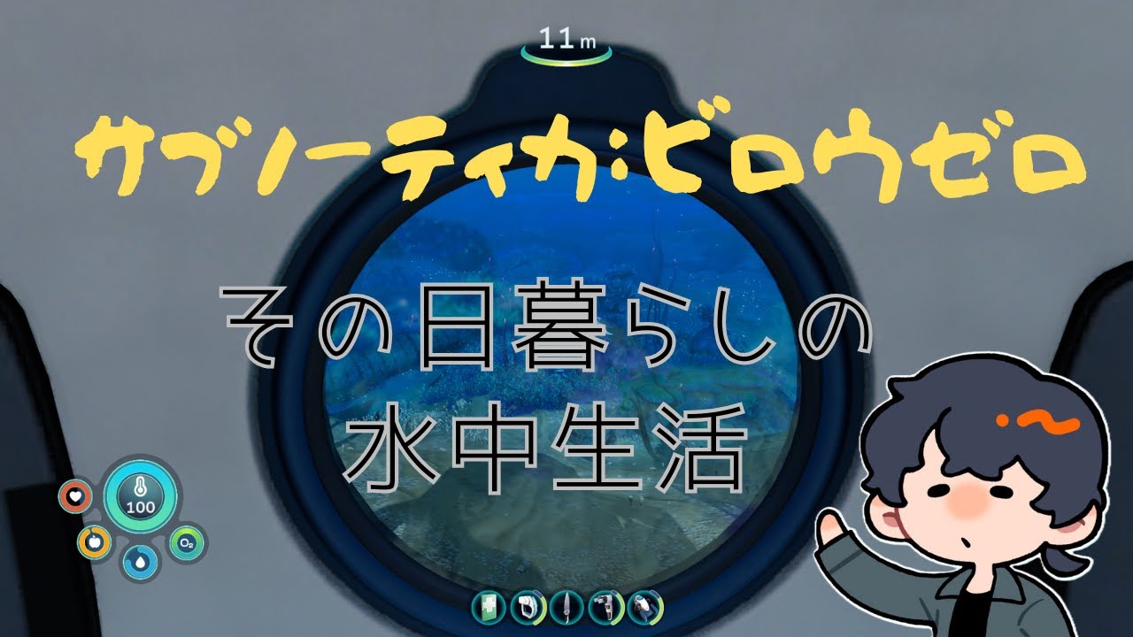 ちょっとだけ　SUBNAUTICA BELOW ZERO 初見でやっていく8