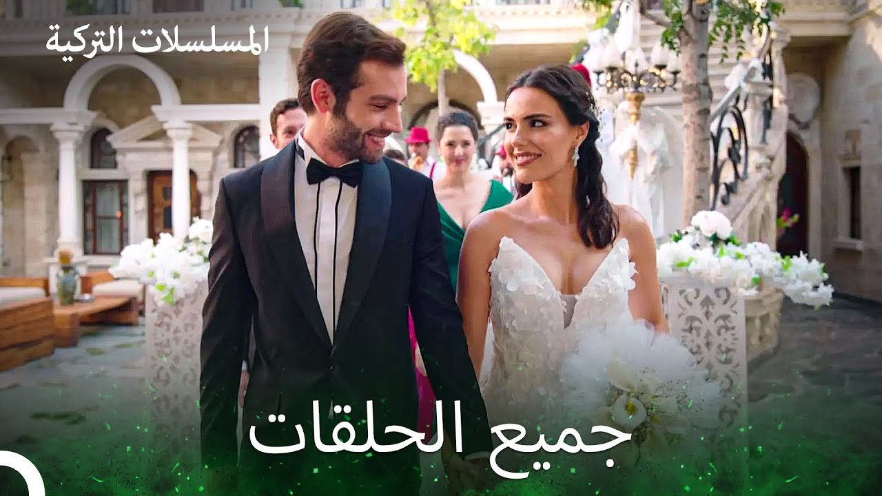 ارض الحب الجميل جميع الحلقات في جزء واحد (Arabic Dubbed)