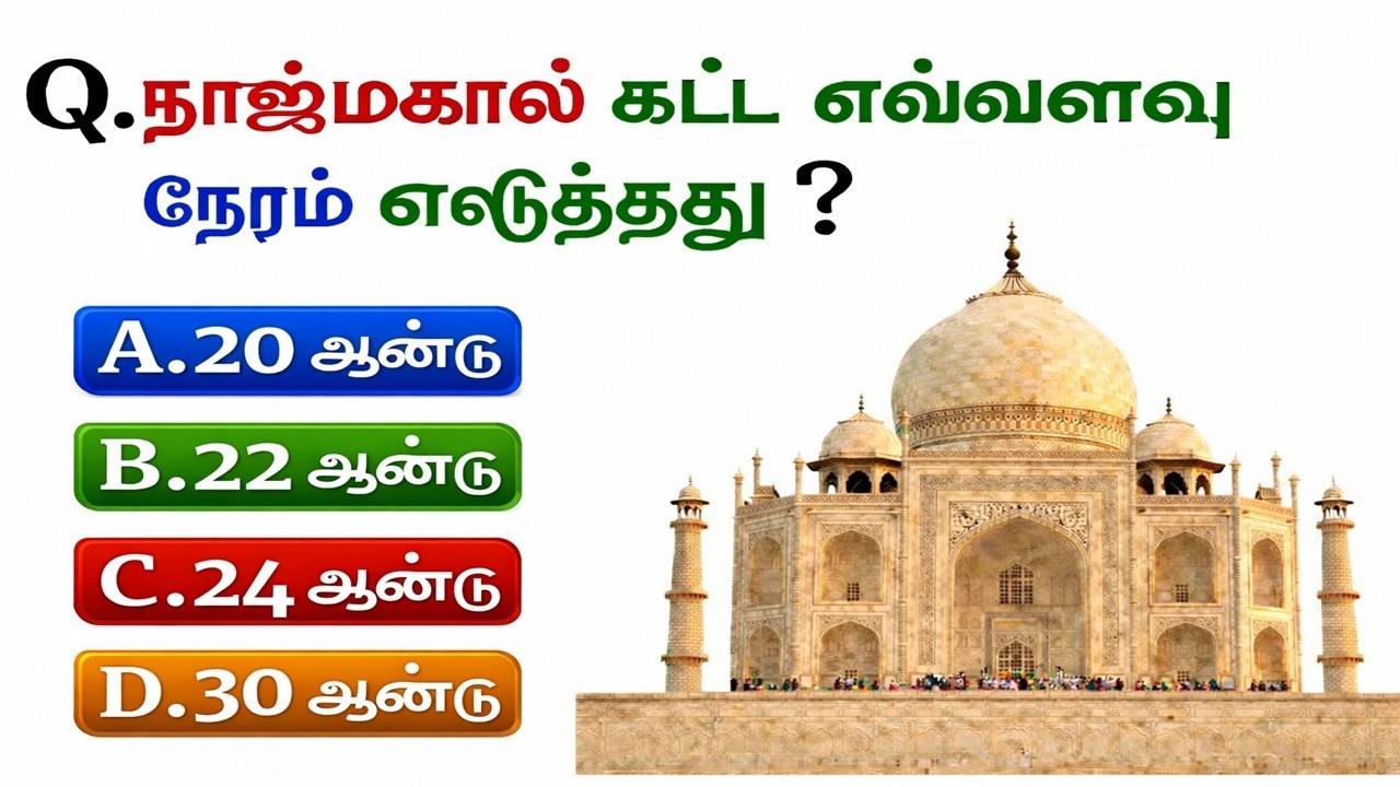 99% பேருக்கு தெரியாத GK-யின் 20 உண்மைகள், தெரிந்தால் நீங்களும் ஆச்சரியப்படுவீர்கள். #tamilgkquiz