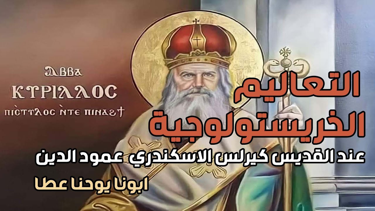 كورس العقيدة عند الآباء | التعاليم الخريستولوجية عند القديس كيرلس عمود الدين | ابونا يوحنا عطا