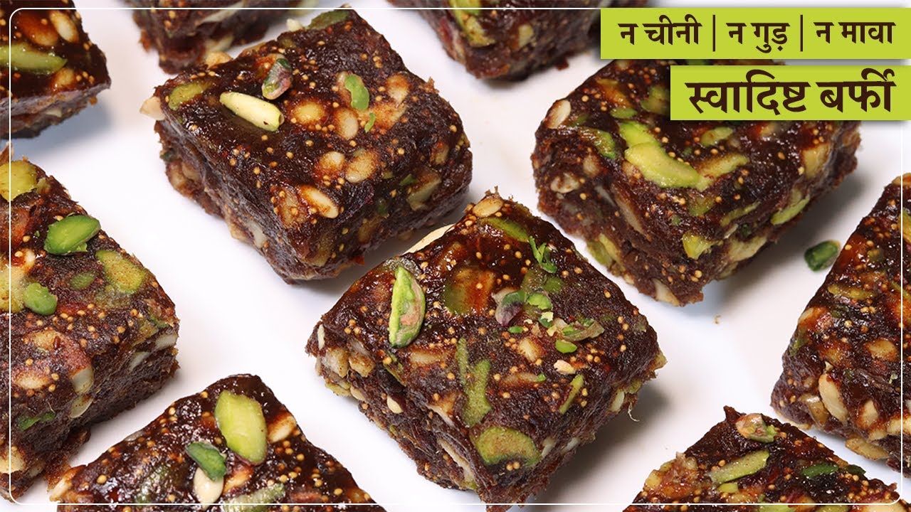 Khajur Anjeer Barfi l न चीनी न गुड़ न मावा, हलवाई जैसी स्वादिष्ट व हेल्दी मिठाई बनाये सर्दी दूर भगाये