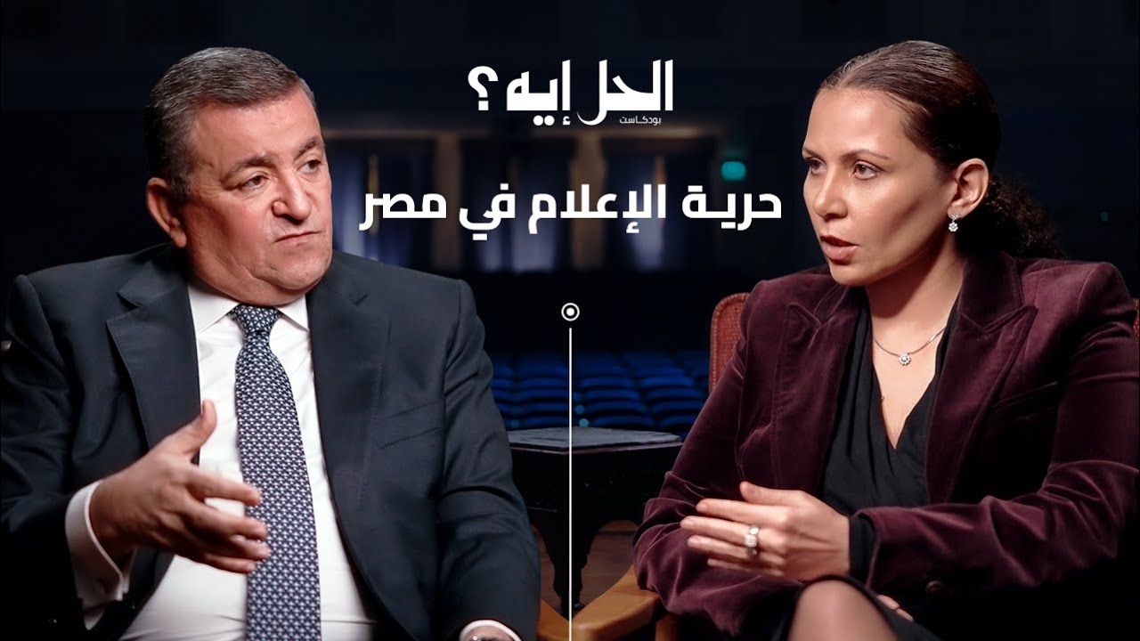 بودكاست الحل إيه؟ | حلقة خاصة عن حرية الاعلام في مصر مع وزير الاعلام السابق اسامة هيكل