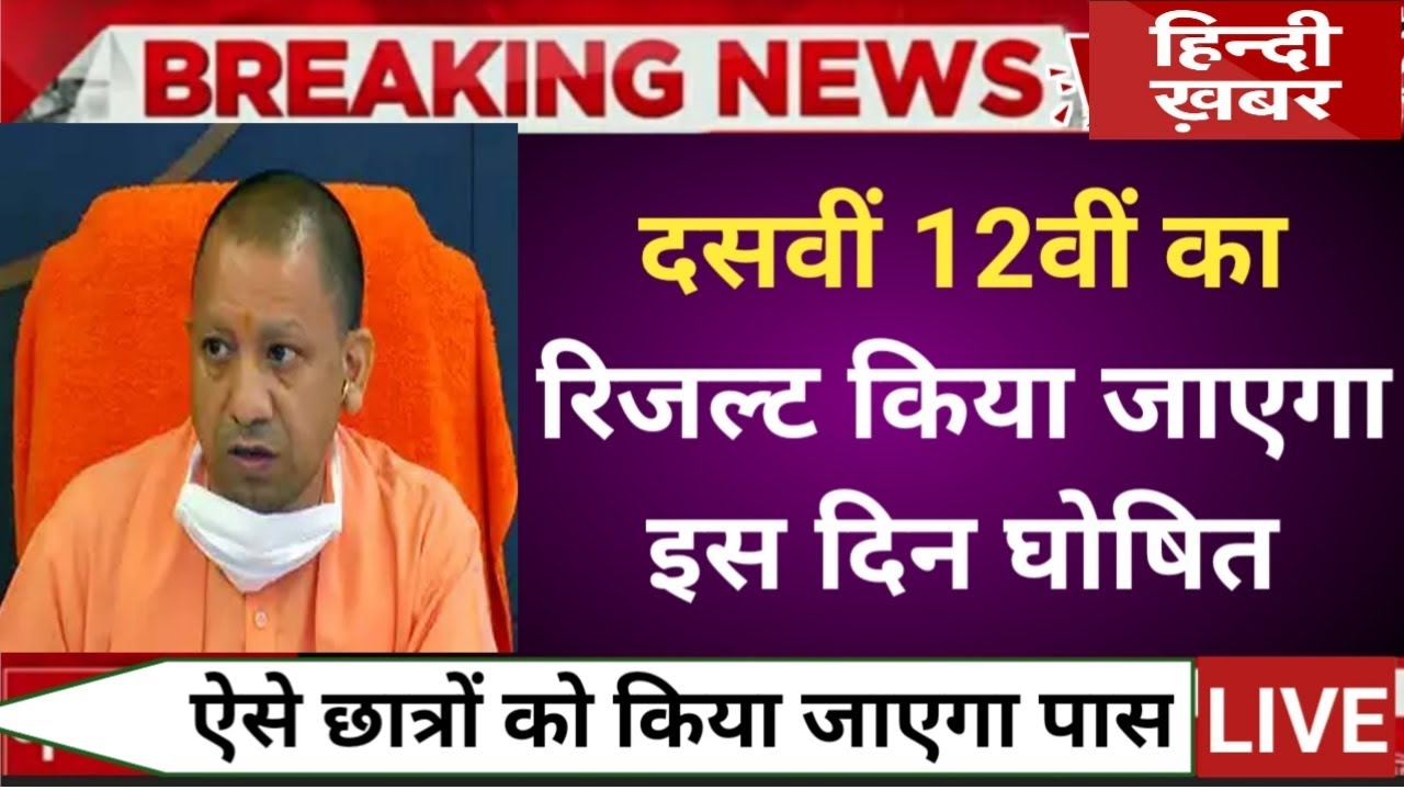 UP board result 2022 | UP Board Exam result kab ayega | 10th and intermediate result 2022 p