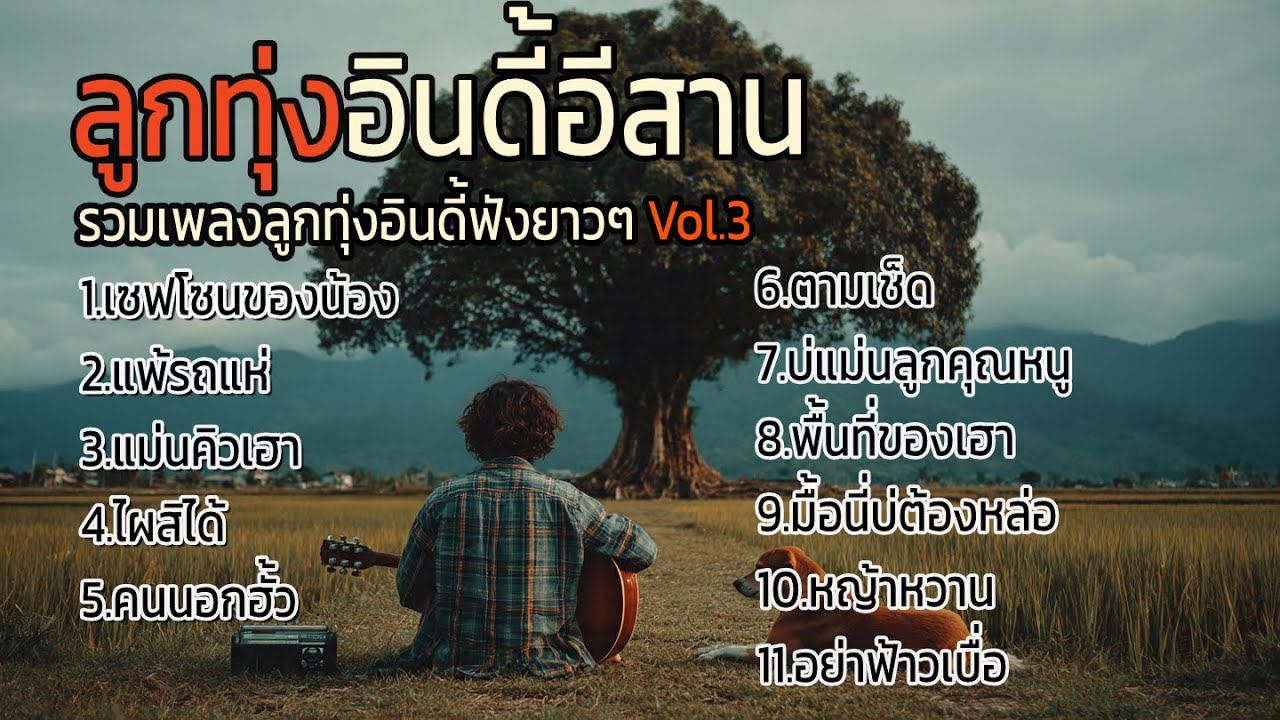 รวมเพลงลูกทุ่งอินดี้ฮิตๆ ฟังยาวๆ ต่อเนื่อง Vol.3 | ลูกทุ่งอินดี้บ้านเฮา ปี2026
