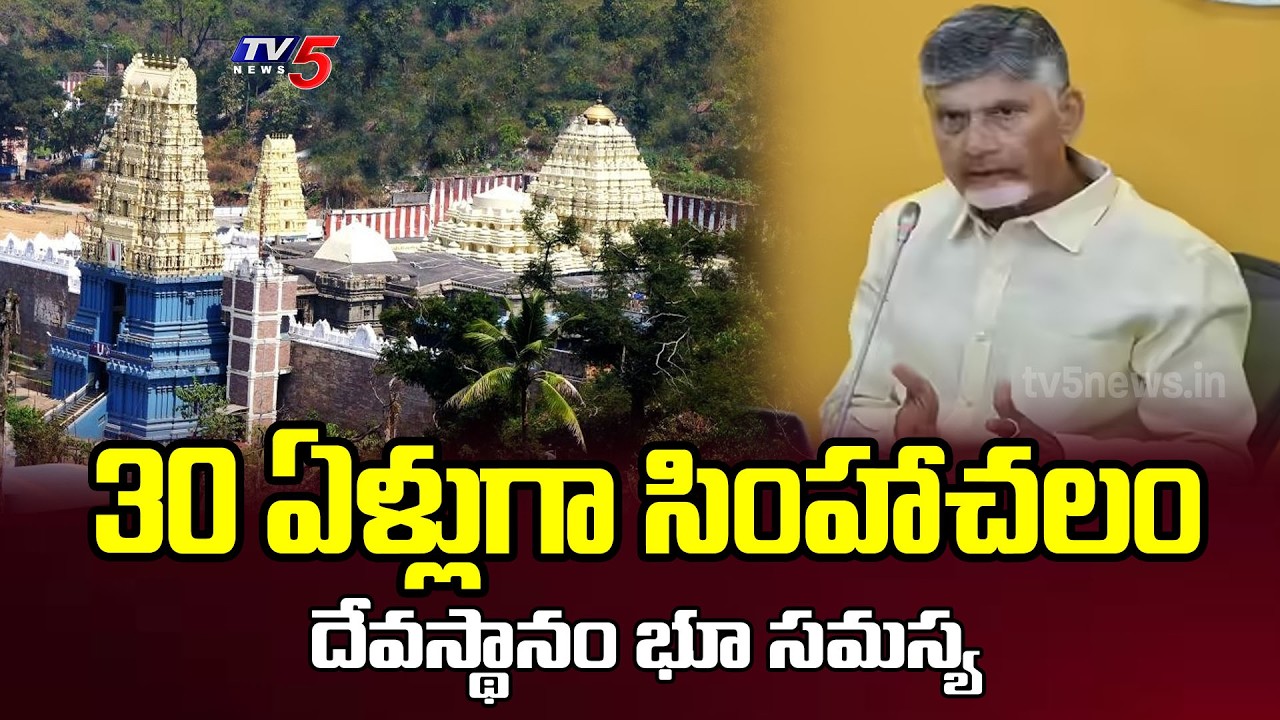 30 ఏళ్లుగా సింహాచలం..Simhachalam temple land issue for 30 years..పంచగ్రామాల భూ సమస్య..TV5 News
