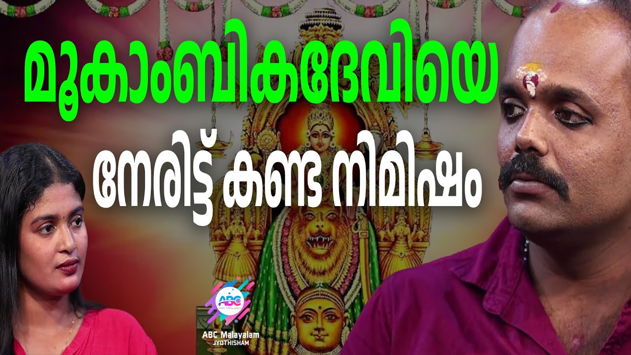 കുലാചാര ധർമ്മം ജീവിതത്തിലെ വഴിത്തിരിവായപ്പോൾ... | ABC MALAYALAM JYOTHISHAM
