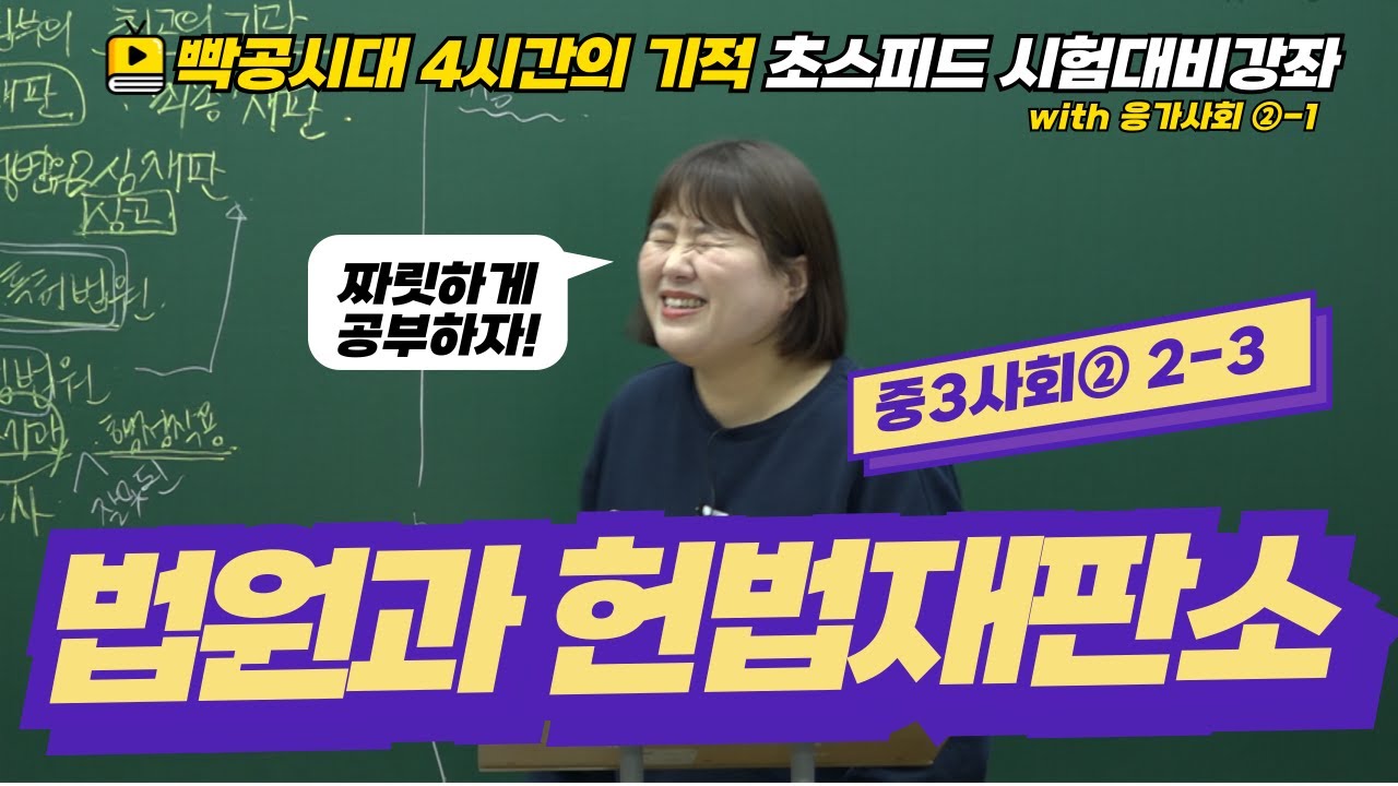 빡공시대 중3사회2│2-3.법원과 헌법재판소🔥시험대비강좌 4시간의 기적🔥