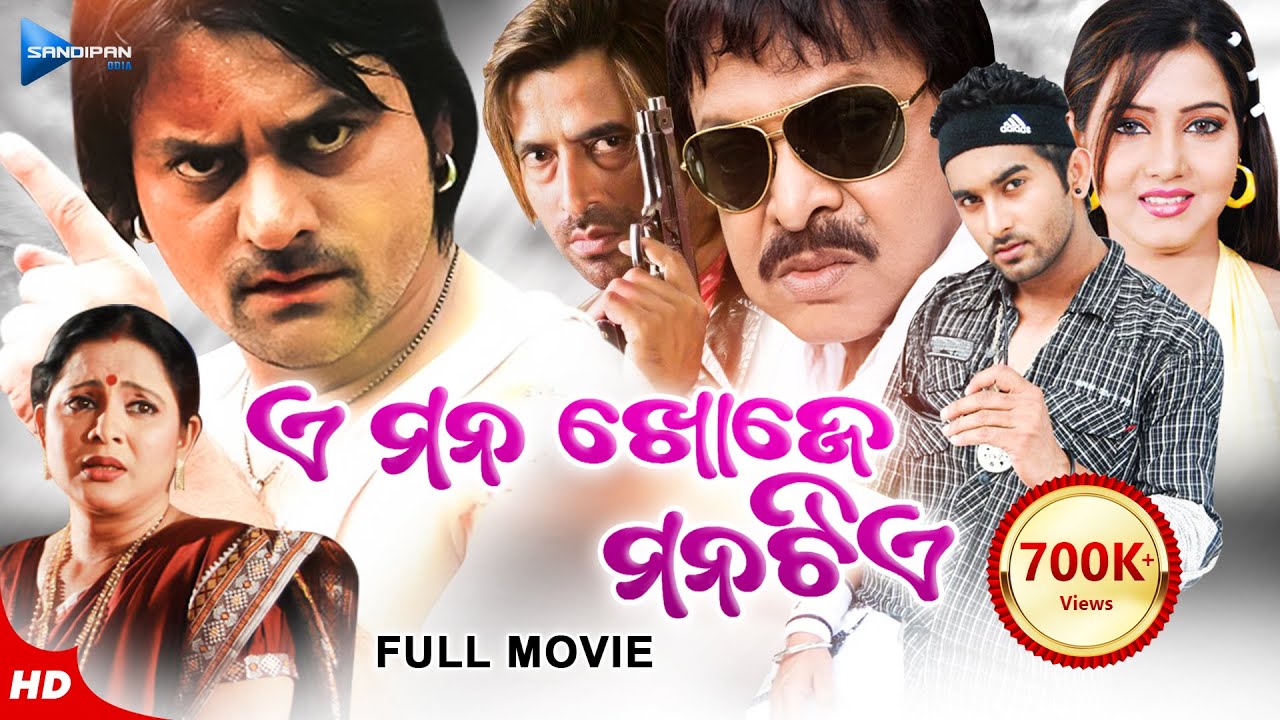 E Mana Khoje Mana Tiye | ଏ ମନ ଖୋଜେ ମନ ଟିଏ | Odia Full Movie HD | Sunil,Mihir Das,Samaresh | New Film