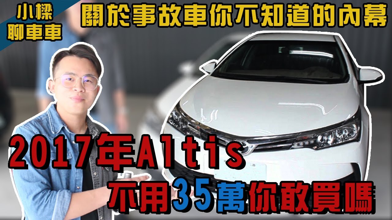 ▲已售出【小樑聊車車】EP2.重大事故車真的能賣嗎? 如果差價十幾萬你肯買嗎? 關於事故車你不知道的內幕