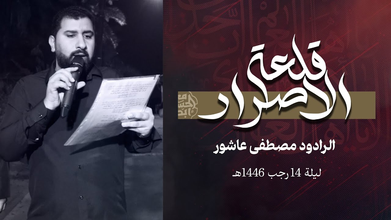 قلعة الاصرار| مصطفى عاشور| وفاة السيدة زينب ( ع ) 1446 هــ | مأتم جدالحاج