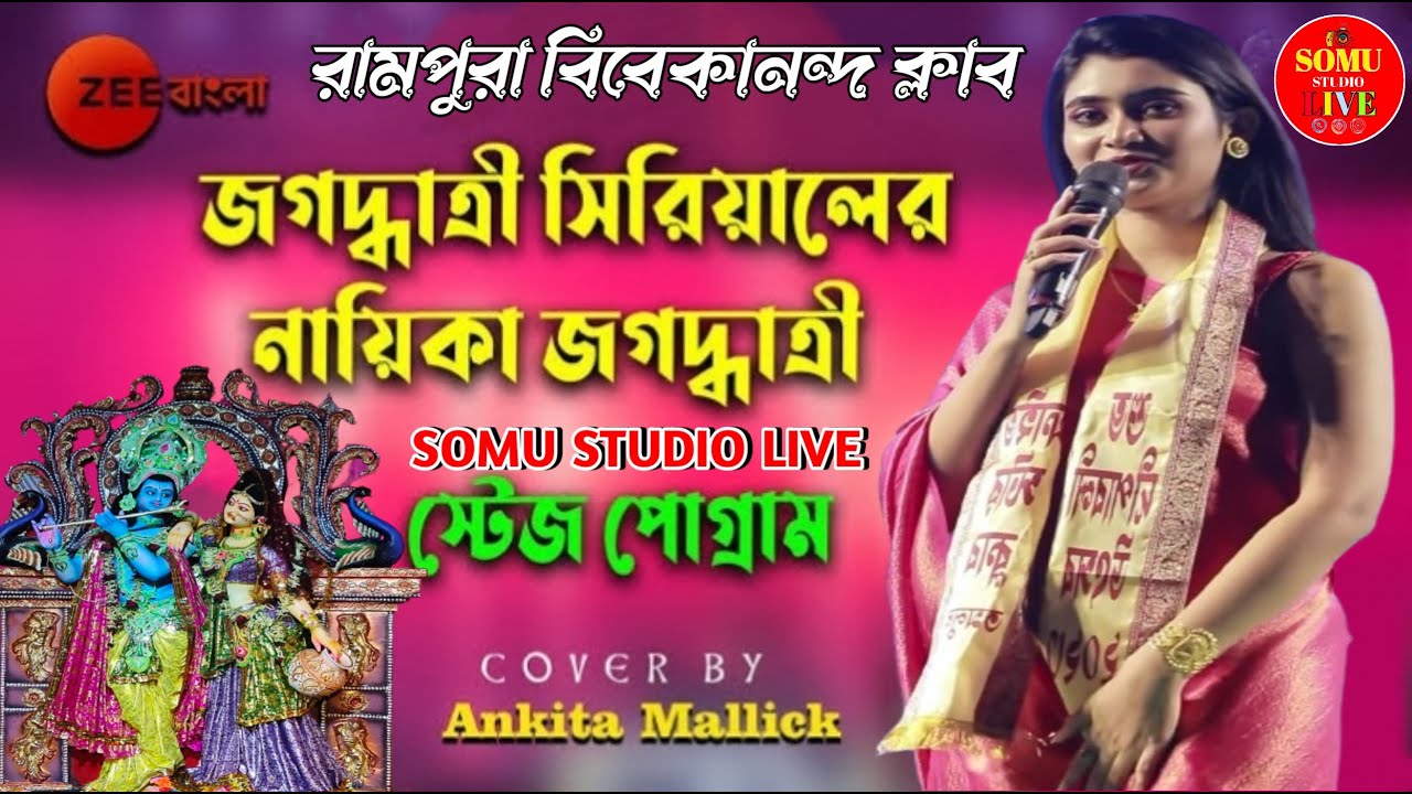 জগদ্ধাত্রী সিরিয়ালের নায়িকা জগদ্ধাত্রী | Jagadhatri Serial Jagadhatri(Ankita Mallick) Live Program