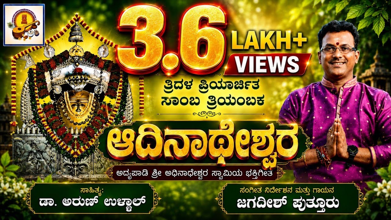 ADINATHESHWARA | JAGADISH PUTTUR SHIVA SONG ಶ್ರೀಆದಿನಾಥೇಶ್ವರ ಭಕ್ತಿಗೀತೆ TRIDALA PRIYARCHITA ADHYAPADY