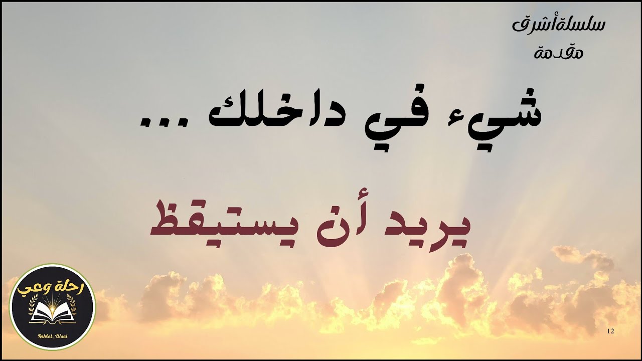    سلسلة أشرق /0. «إذا أشرق نور الله في القلب… انطفأت كل الظلال» ... تأملات في صحوة القلب وسفر الروح