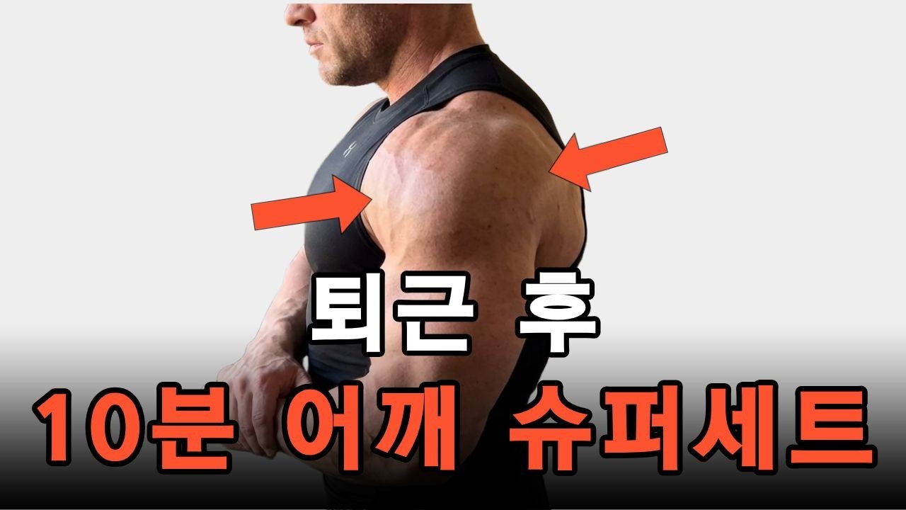 직장인 퇴근후 10분! 초보자도 가능한 대포알 어깨 만드는 법