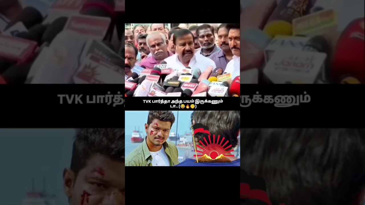 💥🇪🇦அந்த பயம் இருக்கனும் 🇪🇦💥#cmvijay #thalapathyvijay #tamilnadunews