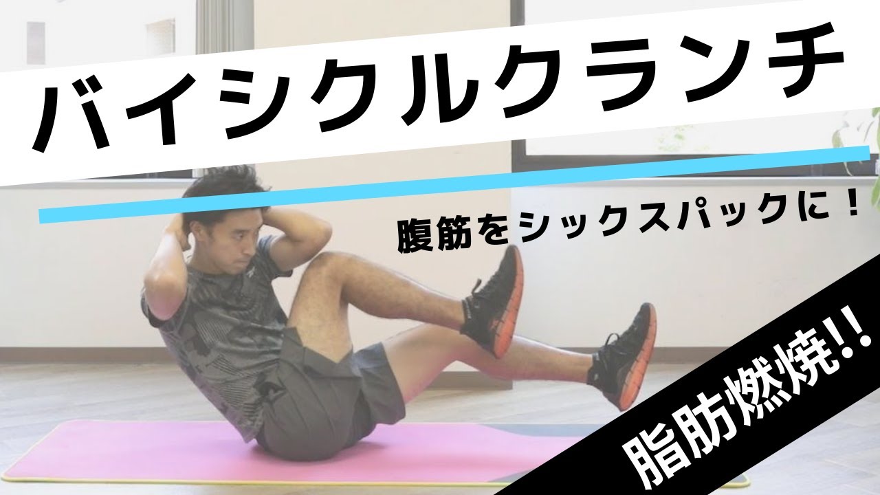 バイシクルクランチの正しいやり方。腹筋強化＆脂肪燃焼！【20回&times;3セット】
