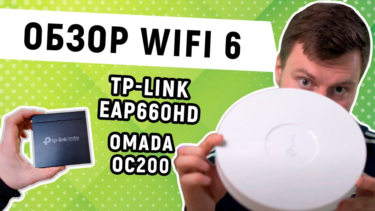 Обзор и тест WIFI 6 точки доступа TP-LINK EAP660 HD