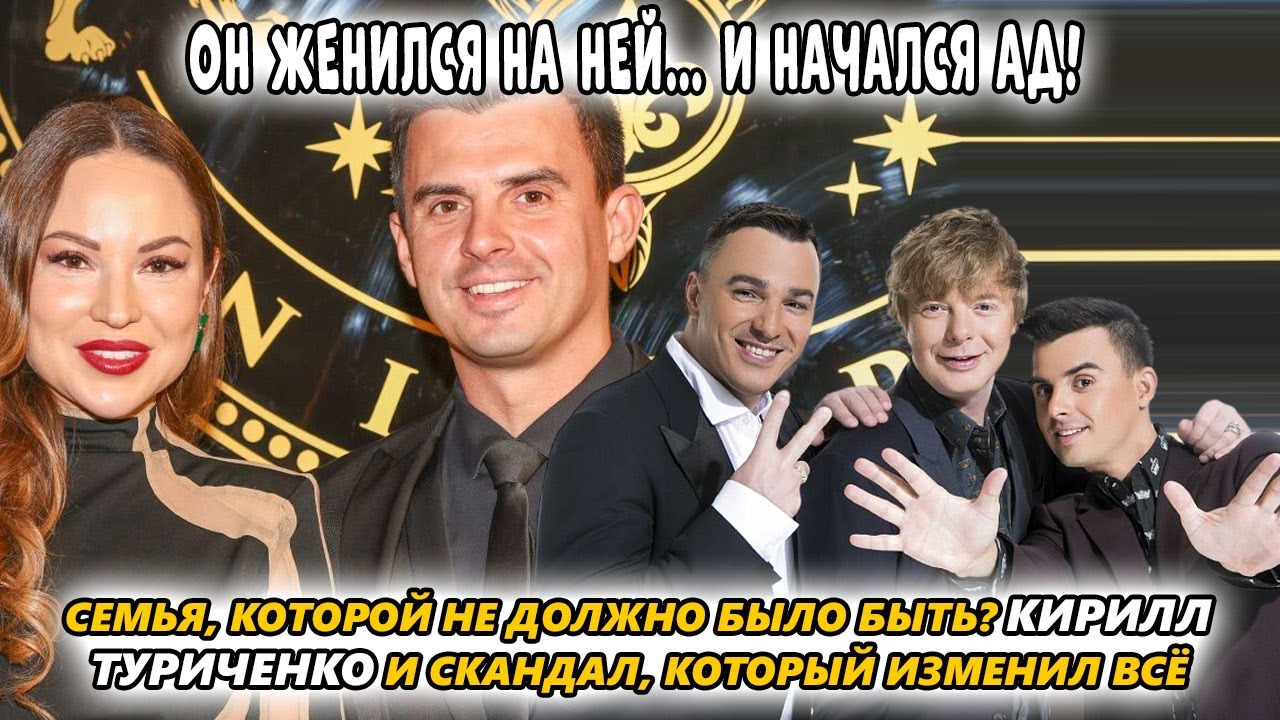 Семья, которой не должно было быть? Кирилл Туриченко и скандал, который изменил всё