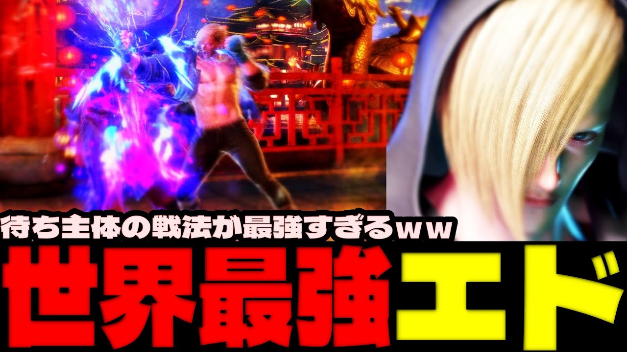 スト6 ▰ 今注目の世界最強エド！待ち主体の戦法が最強すぎるｗｗ ▰ えびはら(エド)