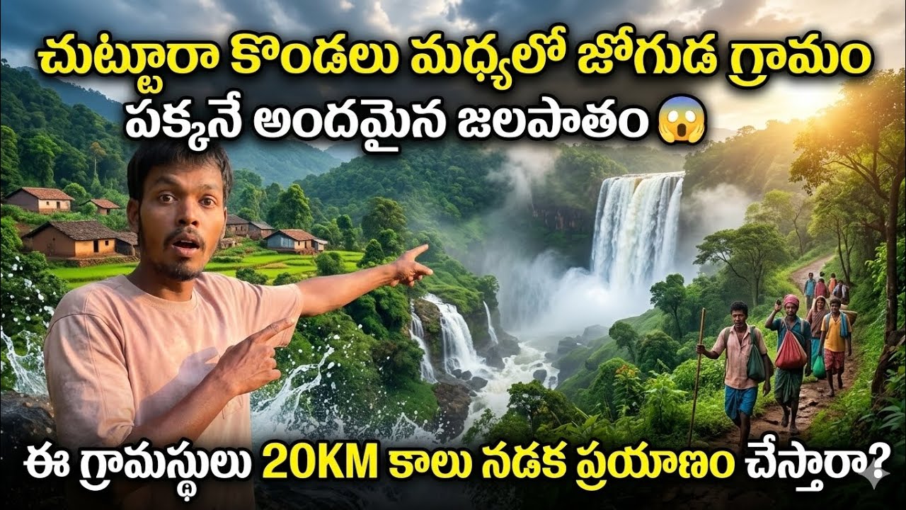 చుట్టురా కొండల మధ్య జోగుడా అనే village లో మేము వెళ్ళాము ఆ ఊరు పక్కనే చిన్న అందమైన జలపాతం #araku