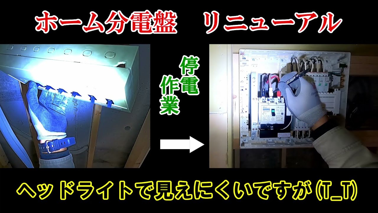 電気工事 [分電盤交換] 限られた時間内 [昼休憩] での工事
