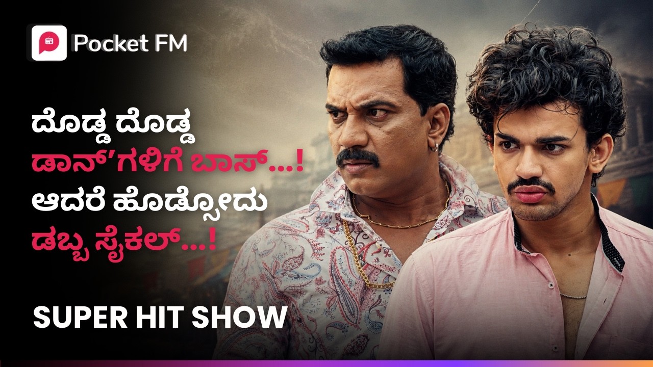 ದೊಡ್ಡ ದೊಡ್ಡ ಡಾನ್’ಗಳಿಗೆ ಡಾನ್ ಆದರೂ ಹೊಡ್ಸೋದು ಡಬ್ಬ ಸೈಕಲ್ 😱 ಟೈಗರ್ ರಿಟರ್ನ್ಸ್ | Tiger Returns | Pocket FM