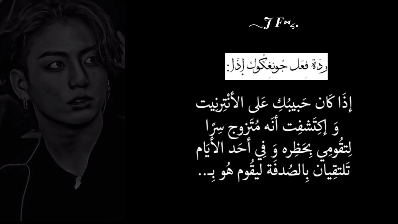 ردة فعل جونغكوك إذا كان حبيبك على الأنترنيت و إكتشفت أنه متزوج بالسر لتحظريه و تمر الأيام و تلتقيان.