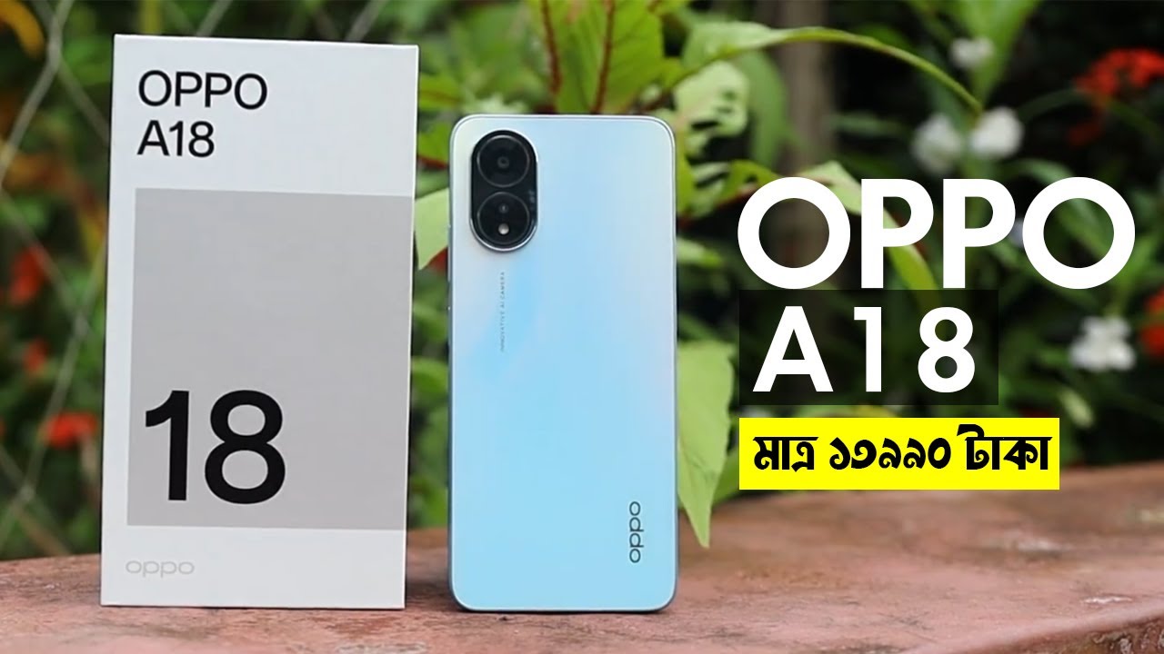 Oppo A18 - মাত্র ১৩৯৯০ টাকা !
