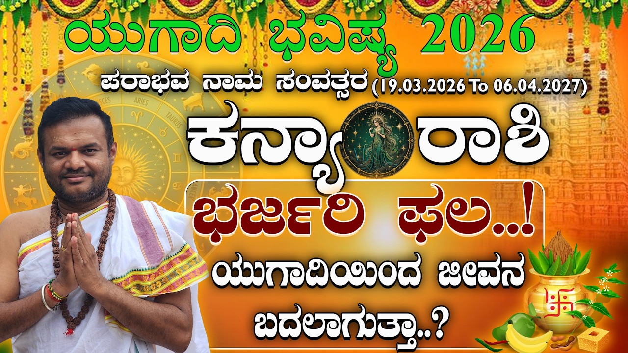 ಕನ್ಯಾರಾಶಿ ಗೆ ಪರಾಭವ ನಾಮ ಸಂವತ್ಸರದಲ್ಲಿ ಅಚ್ಚರಿ ಫಲ! ಯುಗಾದಿ 2026 ಭವಿಷ್ಯ| ugadi 2026 Kanya Rashi