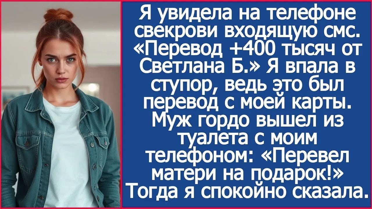 ачисление 400 000 от Светланы. Прочла я на телефоне свекрови