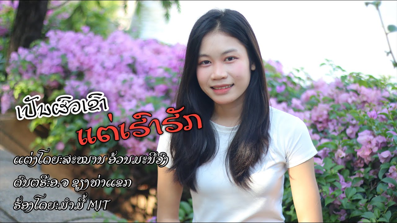 ເປັນຜົວເຂົາແຕ່ເຮົາຮັກ - MJT เป็นผัวเขาแต่เฮาฮัก