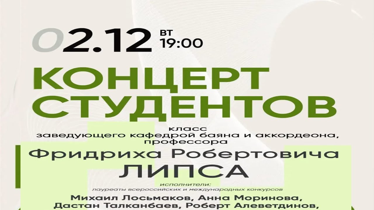 Концерт класса Фридриха Робертовича Липса 2025 / Accordion Class Recital of Professor Friedrich Lips