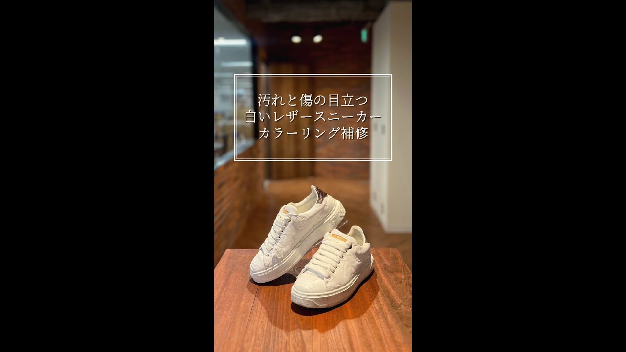 靴修理：ルイ・ヴィトン白スニーカー　カラーリング補修