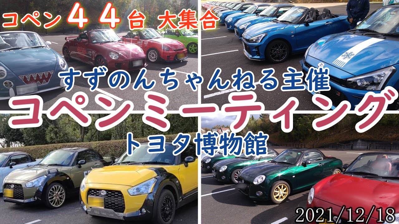 【コペン オフ会】コペンがトヨタ博物館へ大集合！全体の様子とコペン乗りの一日　すずのんちゃんねる主催　LA400K/LA400A/L880K