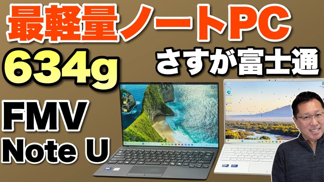 【キタ最軽量】富士通の最軽量モバイルノート「FMV U77 K3」「FMV UX K3」の2製品をレビューします！