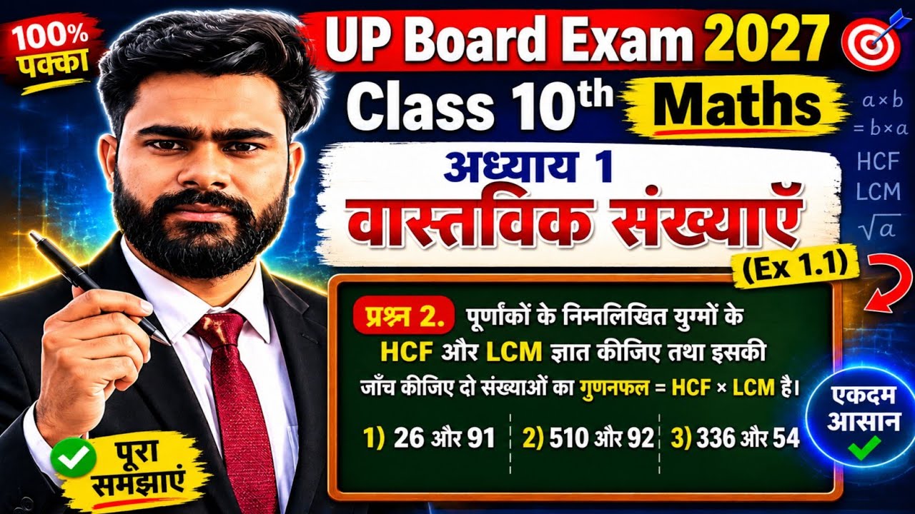 Class 10 Maths Chapter 1 Real Numbers | वास्तविक संख्याएँ पूरा अध्याय | NCERT Maths Class 10