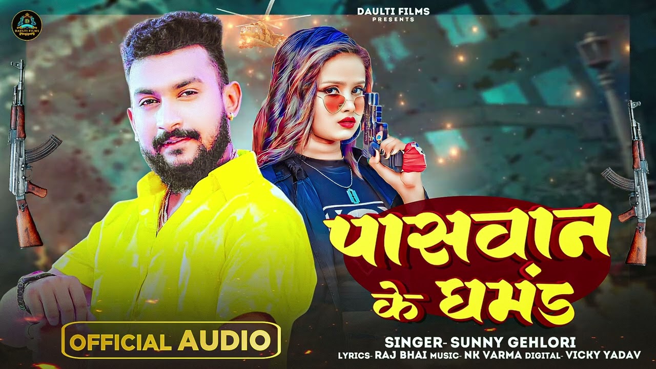 पासवान के घमंड | #Sunny Gehlori का #रंगदारी गाना | Pswan Ke Ghamand | Bhojpuri #Rangdari Song 2025