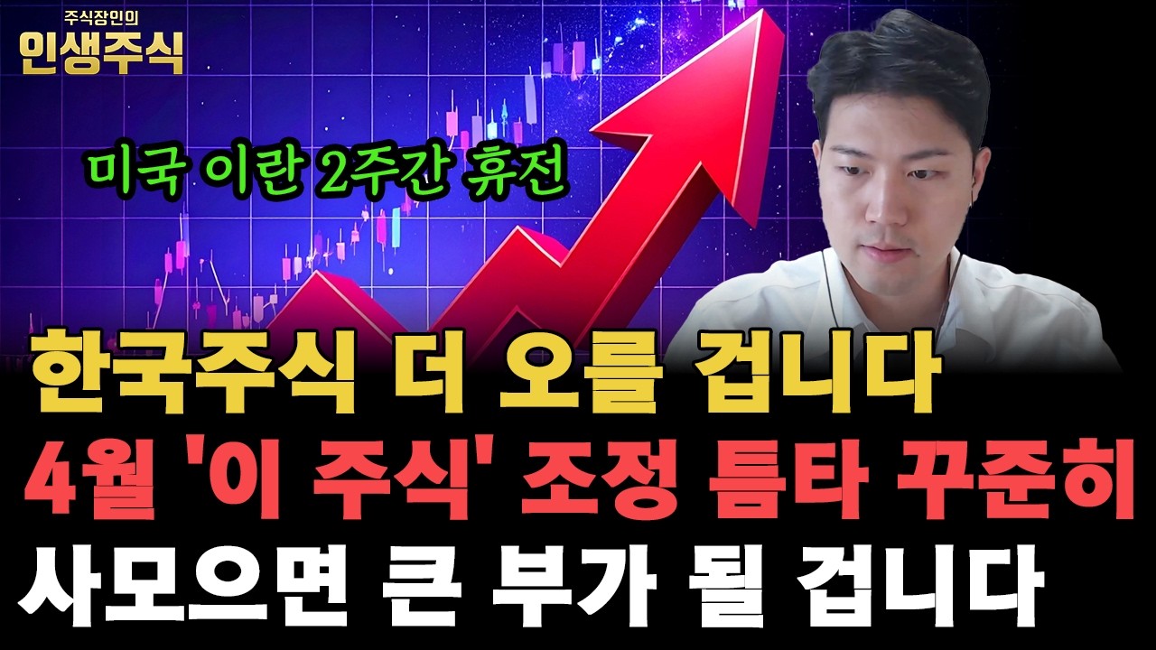 미국 이란 휴전 이후 한국주식 더 오를 겁니다, 4월 '이 주식' 조정 틈타 꾸준히 사모으면 큰 부가 될 겁니다 [인생주식]