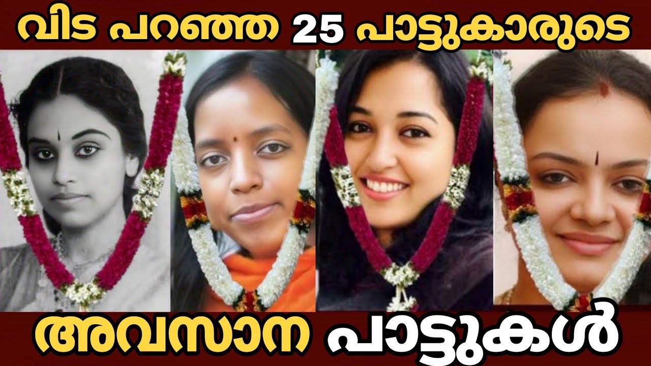 വിട പറഞ്ഞ പാട്ടുകാരുടെ അവസാന പാട്ടുകൾ | Malayalam Singers | Songs | Single watch 