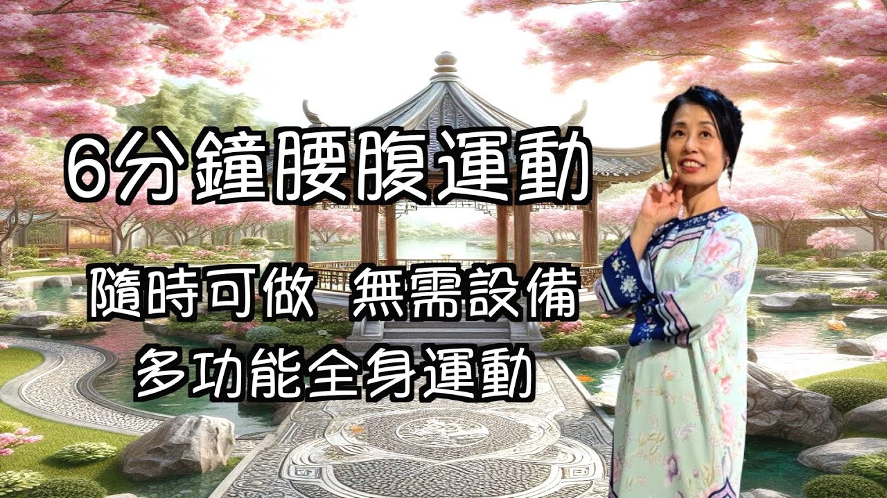 站立式普拉提8 (6分鐘腰腹運動)
